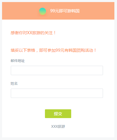 旅游公司订阅表单